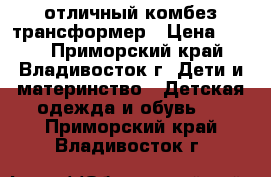 отличный комбез трансформер › Цена ­ 700 - Приморский край, Владивосток г. Дети и материнство » Детская одежда и обувь   . Приморский край,Владивосток г.